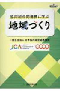 協同組合間連携に学ぶ地域づくり 経実Ｂｏｏｋ