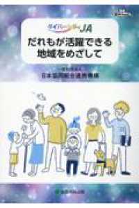 ダイバーシティＪＡ　だれもが活躍できる地域をめざして 経実Ｂｏｏｋ