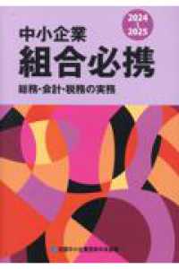 中小企業組合必携 〈２０２４－２０２５〉 - 総務・会計・税務の実務