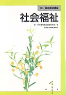 新・保母養成講座 〈第１巻〉 社会福祉 （改訂版）