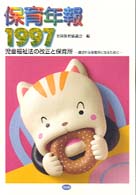 保育年報 〈１９９７〉