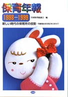 保育年報 〈１９９８－１９９９〉