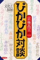 京極高宣のぴかぴか対談