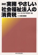 実務やさしい社会福祉法人の消費税 全社協会計・税務シリーズ （改訂）