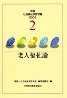 老人福祉論 新版・社会福祉学習双書 （改訂版）