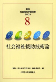 社会福祉援助技術論 新版・社会福祉学習双書 （改訂２版）