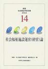 社会福祉施設運営（経営）論 新版・社会福祉学習双書 （改訂２版）