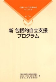 新包括的自立支援プログラム / 介護療養型医療施設連絡協議会/全国老人