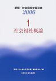 社会福祉概論 新版・社会福祉学習双書２００６ （改訂５版）