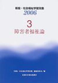 障害者福祉論 新版・社会福祉学習双書２００６ （改訂第２版）