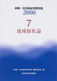 地域福祉論 新版・社会福祉学習双書２００６ （改訂第２版）