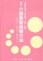 介護実習指導方法 - 可能性を信じ共に学び・育ち・創る （改訂）