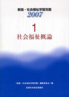 社会福祉概論 新版・社会福祉学習双書２００７ （改訂６版）