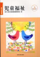 児童福祉 改訂・保育士養成講座 （改訂３版）