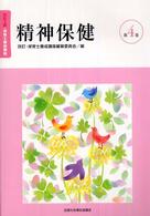 精神保健 改訂・保育士養成講座 （改訂３版）