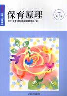 保育原理 改訂・保育士養成講座 （改訂３版）