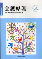 養護原理 改訂・保育士養成講座 （改訂４版）