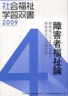 社会福祉学習双書２００９<br> 障害者福祉論 - 障害者に対する支援と障害者自立支援制度