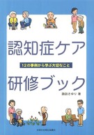 認知症ケア研修ブック - １２の事例から学ぶ大切なこと