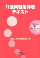 介護実習指導者テキスト - 平成２１年度新カリキュラムに対応