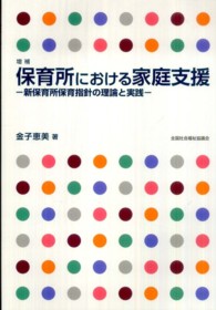 保育所における家庭支援 - 新保育所保育指針の理論と実践 （増補）