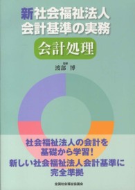 新社会福祉法人会計基準の実務 - 会計処理