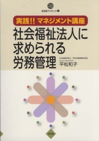 社会福祉法人に求められる労務管理 - 実践！！マネジメント講座 全社協ブックレット