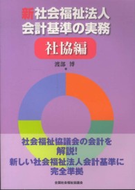 新社会福祉法人会計基準の実務 〈社協編〉