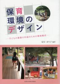 保育環境のデザイン - 子どもの最善の利益のための環境構成