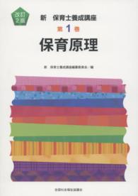 保育原理 新保育士養成講座 （改訂２版）