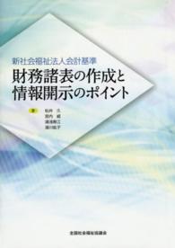 財務諸表の作成と情報開示のポイント - 新社会福祉法人会計基準