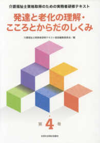 発達と老化の理解・こころとからだのしくみ 介護福祉士資格取得のための実務者研修テキスト