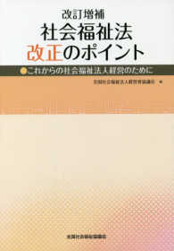 社会福祉法改正のポイント - これからの社会福祉法人経営のために （改訂増補）