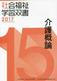 社会福祉学習双書２０１７<br> 介護概論 （改訂第８版）