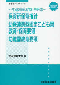 保育所保育指針／幼保連携型認定こども園教育・保育要領／幼稚園教育要領 - 平成３０年度改正施行・平成２９年３月３１日告示 全社協ブックレット