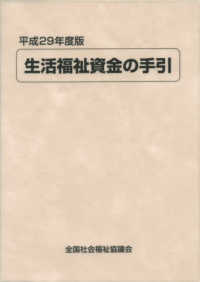 生活福祉資金の手引 〈平成２９年度版〉