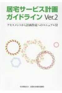 居宅サービス計画ガイドライン 〈Ｖｅｒ．２〉 - アセスメントから計画作成へのマニュアル付
