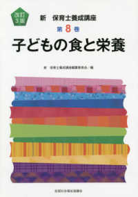 子どもの食と栄養 新保育士養成講座 （改訂３版）