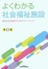 よくわかる社会福祉施設 - 教員免許志願者のためのガイドブック （第５版）