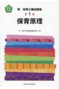 保育原理 新保育士養成講座 （改訂３版）