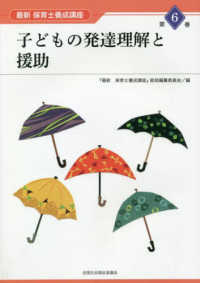 最新保育士養成講座<br> 子どもの発達理解と援助