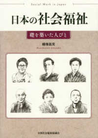 日本の社会福祉 - 礎を築いた人びと