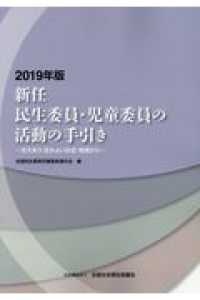 新任民生委員・児童委員の活動の手引き 〈２０１９年版〉 - 支えあう　住みよい社会　地域から