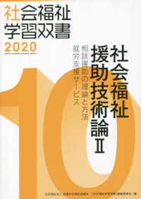 社会福祉援助技術論 〈２〉 - 相談援助の理論と方法／就労支援サービス 社会福祉学習双書２０２０ （改訂第１１版）