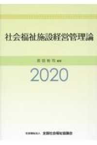 社会福祉施設経営管理論 〈２０２０〉 （改訂１１版）