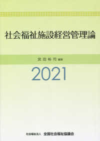 社会福祉施設経営管理論 〈２０２１〉