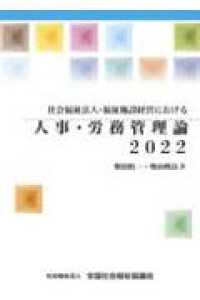 社会福祉法人・福祉施設経営における人事・労務管理論 〈２０２２〉