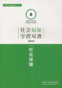 社会福祉学習双書２０２３<br> 社会保障