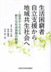 生活困窮者自立支援から地域共生社会へ - 証言からたどる新たな社会保障の創造