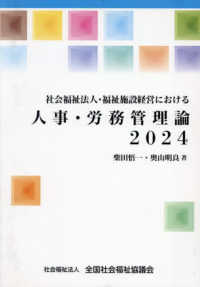 社会福祉法人・福祉施設経営における人事・労務管理論 〈２０２４〉